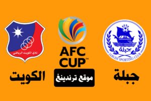 موعد مباراة جبلة والكويت الكويتي اليوم الثلاثاء 24-5-2022 و القنوات الناقلة HD في كأس الاتحاد الآسيوي 2022