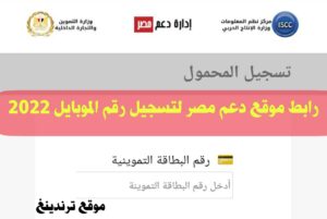 رابط موقع دعم مصر تسجيل رقم الموبايل الآن 2022 .. تحديث بيانات بطاقة التموين 2022