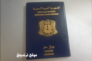 "Syrian passport"رابط منصة تسجيل موعد و حجز دور جواز سفر سوري 2022 مستعجل و عادي