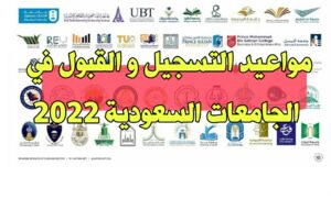 "هنا" مواعيد تسجيل الجامعات 2022 في المملكة العربية السعودية 1444 - 1443