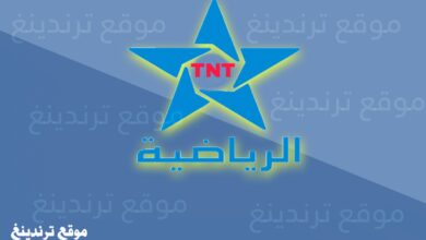 تحديث تردد قناة Arryadia TNT HD الرياضية المغربية الجديد 2022 المفتوحة على النايل سات والعربسات