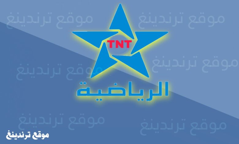 تحديث تردد قناة Arryadia TNT HD الرياضية المغربية الجديد 2022 المفتوحة على النايل سات والعربسات