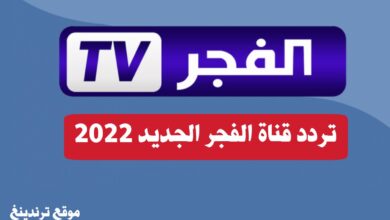 "ثبت الآن" تردد قناة الفجر الجزائرية El Fajar TV الناقلة لمسلسل قيامة عثمان 2022 على النايل سات والعرب سات
