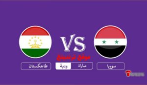 قنوات اذاعة مباراة سوريا ضد طاجكستان "الودية" اليوم الأربعاء 1-6-2022
