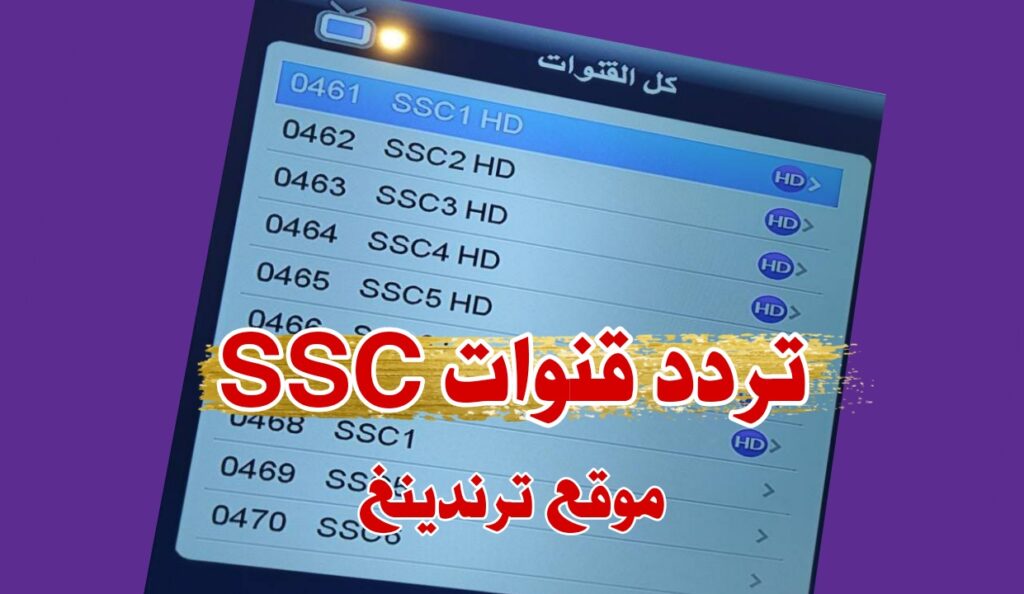 "هنا" تردد قنوات ssc الوحيد المجانية المفتوحة الجديدة ssc 1 hd , 2 ,3 , 4 , 5 , 6 , 7 , sd
