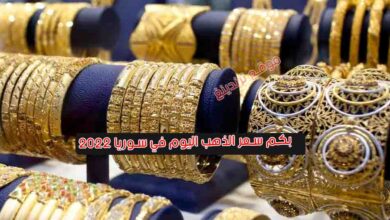 بكم سعر الذهب اليوم في سوريا 2022 ..أسعار الذهب اليوم في سوريا الاثنين 9 مايو 2022