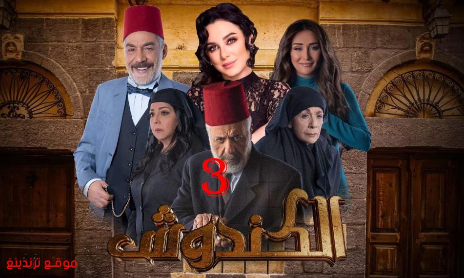 هل هناك جزء 3 ثالث من مسلسل الكندوش السوري ؟ موقع ترندينغ نيوز