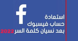 خطوات استعادة حساب الفيس بوك في حال نسيان كلمة سر الفيسبوك 2022