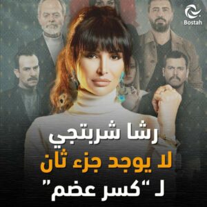 رشا شربتجي تحسم الجدل حول انتاج جزء ثاني من مسلسل كسر عضم خلال رمضان 2023