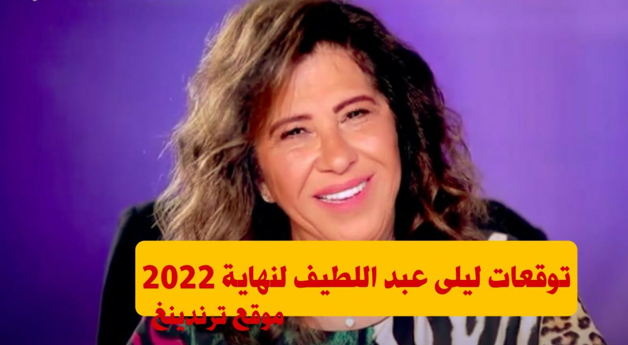 ليلى عبد اللطيف بتوقعات نارية جديدة لـ نهاية 2022 ..المجاعة ستجتاح كوكب الأرض