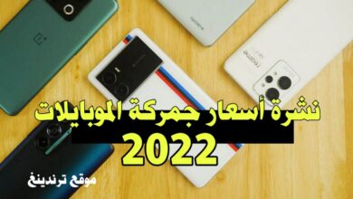 "هنا" نشرة أسعار جمركة الموبايلات في سوريا 2022 ( تحديث يومي ) و اسعار الجوالات من ايماتيل