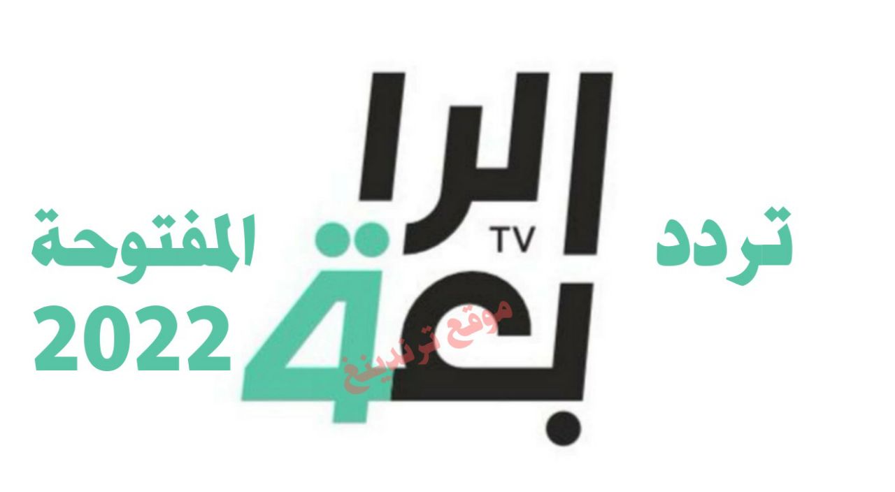 تردد 2022 Al-Rabiaa Iraq .. تحديث تردد قناة الرابعة العراقية الرياضية الجديد 2022 بث مباشر HD على نايل سات