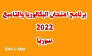 برنامج امتحان البكالوريا 2022 في سوريا ( علمي و أدبي ) الدورة الأولى .. برنامج امتحان التاسع 2022 سورية