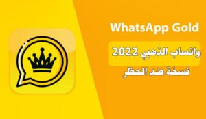 "Download WhatsApp Gold 2022 " تحميل واتساب جولد الذهبي 2022 آخر إصدار الواتس الذهبي واتس اب بلس