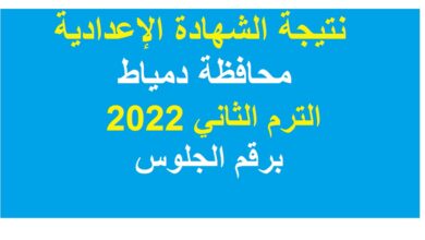 "ظهرت الآن نتيجة نت" نتيجة الشهادة الاعدادية 2022 محافظة دمياط الترم الثاني - موقع وزارة التربية