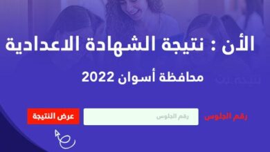 “ظهرت الان”..نتيجة الشهادة الإعدادية محافظة أسوان 2022 برقم الجلوس
