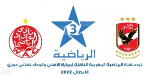 تردد قناة الرياضية المغربية الثالثة 3 arryadia المفتوحة الناقلة نهائي دوري الأبطال 2022 الأهلي والوداد