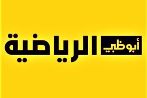 تحديث تردد قناة أبو ظبي الرياضية AD Sports الجديد 2022 ..تردد قناة ad sport 2022 الجديدة