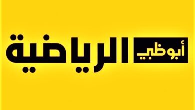تحديث تردد قناة أبو ظبي الرياضية AD Sports الجديد 2022 ..تردد قناة ad sport 2022 الجديدة