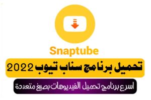 تحميل سناب تيوب 2022 تحديث جديد الآن Snaptube آخر اصدار