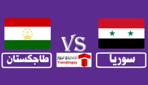 بث مباشر مباراة سوريا وطاجكستان live hd الودية اليوم الأربعاء 1-6-2022 يوتيوب