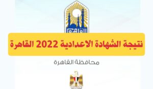 "Free" رابط نتيجة الشهادة الاعدادية 2022 القاهرة بالاسم ورقم الجلوس الترم الثاني