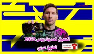 "تعليق عربي" تحميل تحديث لعبة بيس 2022 للموبايل .. تنزيل eFootball pes 2022 Mobile للاندرويد والايفون
