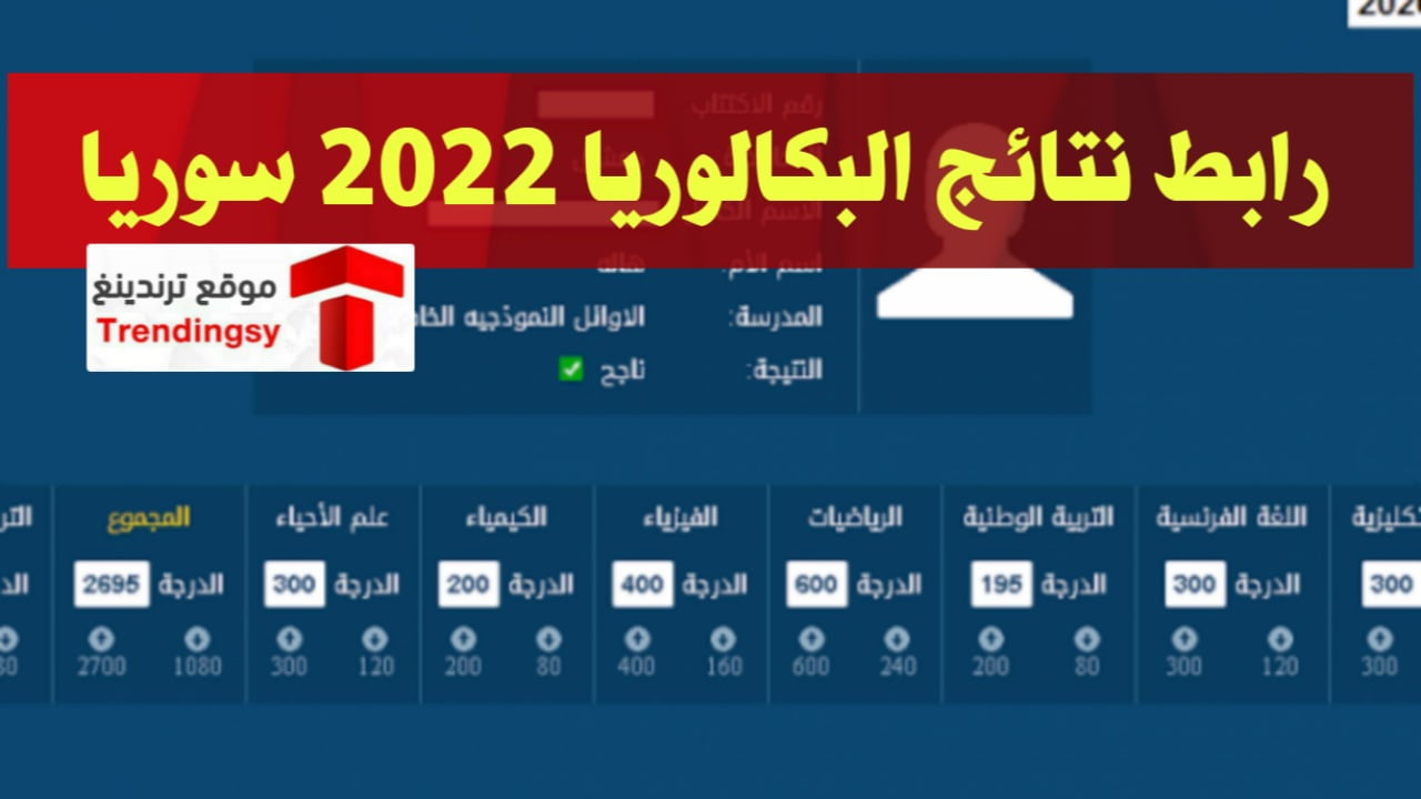 رابط نتائج البكالوريا 2022 سوريا بـ رقم الاكتتاب و الاسم - موقع وزارة التربية moed.gov.sy