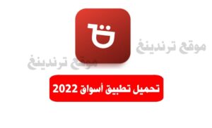 تحميل تطبيق اسواق Asuaaq 2022 السوري اخر اصدار برابط مباشر Apk
