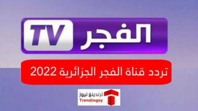 تحديث تردد قناة الفجر الجزائرية الجديد 2022 العارضة مسلسل قيامة المؤسس عثمان الحلقة 97 مجـاناً