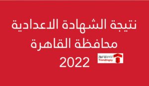 "حالاً ظهرت الآن" نتيجة الشهادة الاعدادية 2022 القاهرة الترم الثاني برقم الجلوس www.cairo.gov.eg