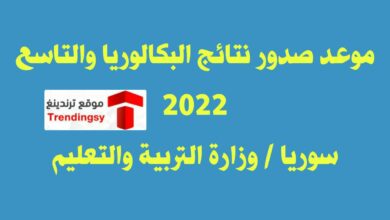 "syria" موعد الاعلان عن نتائج امتحانات البكالوريا في سوريا 2022 و التاسع ( وزارة التربية السورية )