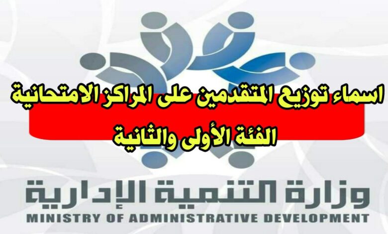 سوريا .. رابط اسماء توزيع المتقدمين على المراكز الامتحانية الفئة الأولى والثانية مسابقة التوظيف المركزية 2022