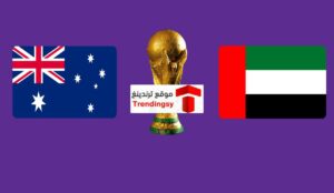 قنوات اذاعة مباراة الإمارات ضد أستراليا اليوم الثلاثاء 7-6-2022 في تصفيات كأس العالم بث مباشر live hd