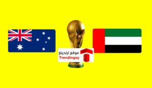 [يلا شوت ] مشاهدة مباراة الإمارات اليوم بث مباشر live hd ضد أستراليا اليوم الثلاثاء 7-6-2022 "يلا كورة لايف 365 " العمدة سبورت