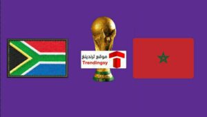 قنوات اذاعة مباراة المغرب ضد جنوب إفريقيا اليوم الخميس 9-6-2022 في تصفيات أمم أفريقيا بث مباشر live hd
