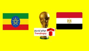 بث اون تايم سبورت مشاهدة مباراة مصر ضد إثيوبيا اليوم الخميس 9-6-2022 في تصفيات أمم أفريقيا live hd