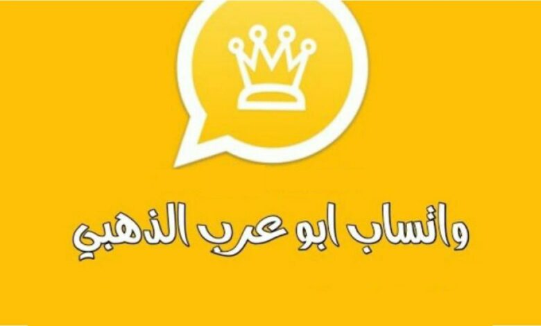 ابو عرب مطور واتساب الذهبي 2022 يحذر من نسخة مسروقة منه .. اليكم النسخة الأصلية