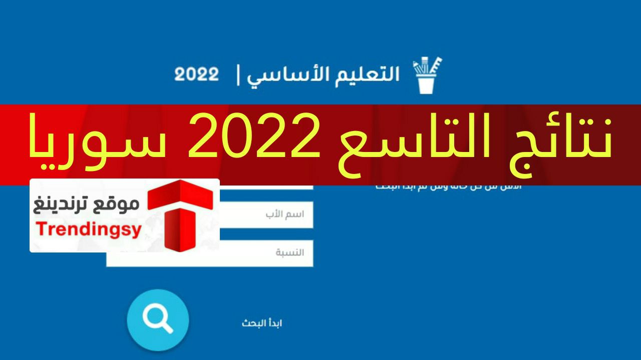 رابط نتائج التاسع 2022 سوريا بـ رقم الاكتتاب و الاسم - موقع وزارة التربية moed.gov.sy