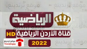 تحديث تردد قناة الأردن الرياضية الجديد 2022 .. قناة Jordan sport HD بث مباشر