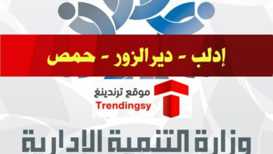 تحميل نتائج المسابقة المركزية الفئة الثانية 2022 محافظة إدلب و ديرالزور و حمص جميع أسماء المقبولين