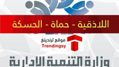 تحميل نتائج المسابقة المركزية الفئة الثانية 2022 محافظة حماة و اللاذقية و حمص جميع أسماء المقبولين