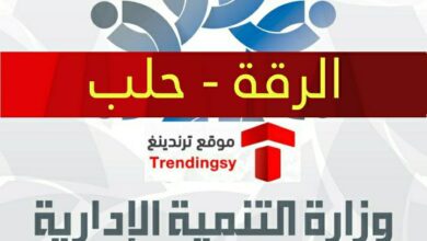 تحميل نتائج المسابقة المركزية الفئة الثانية 2022 محافظة الرقة و حلب جميع أسماء المقبولين