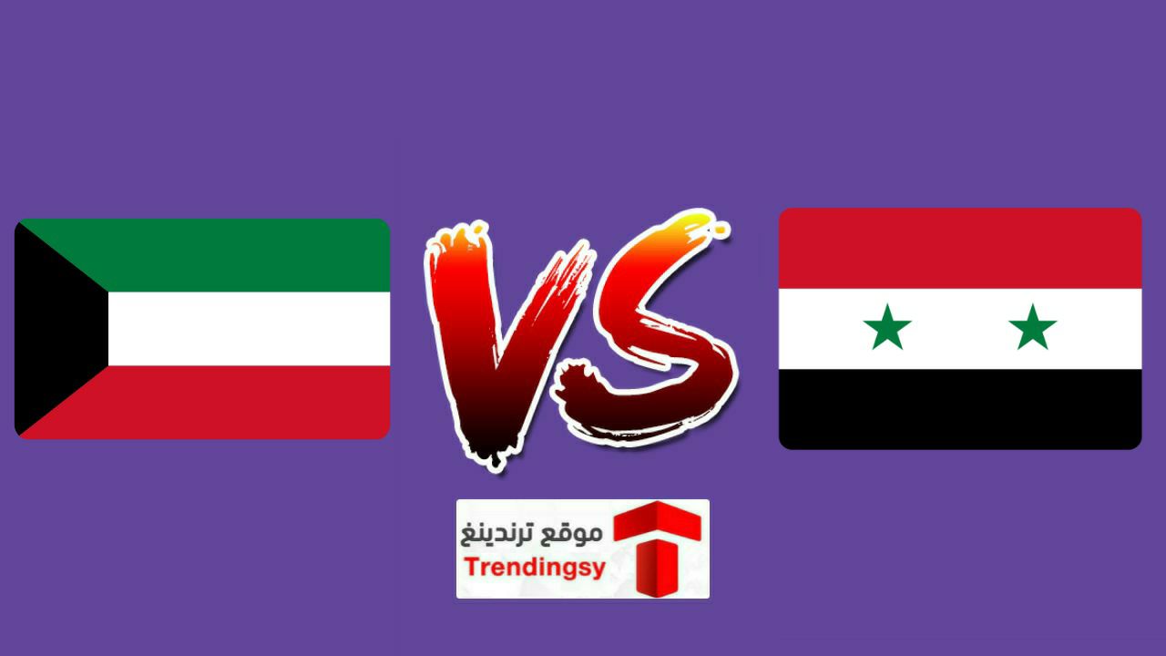موعد مباراة سوريا والكويت و القنوات الناقلة HD بث مباشر بطولة غرب اسيا للناشئين 2022
