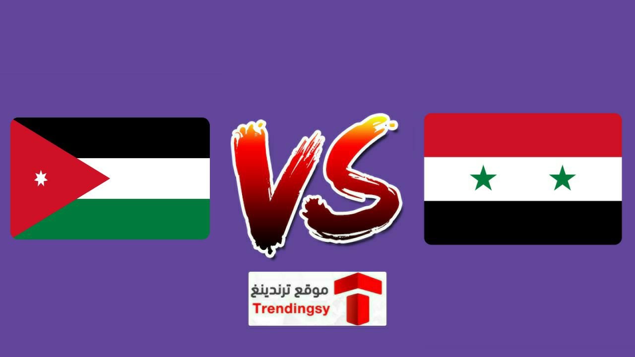 موعد مباراة سوريا والأردن و القنوات الناقلة HD بث مباشر نصف نهائي غرب اسيا للناشئين 2022