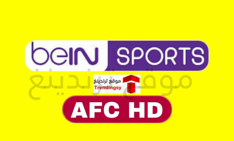 تردد قناة beIN Sports AFC HD الجديد 2022 نايل سات .. بث مباشر مشاهدة مباراة الامارات واستراليا كاس العالم
