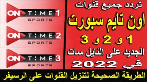 مباراة مصر وغينيا : تردد أون سبورت الجديد 2022 الأرضي القناة الناقلة لـ تصفيات كأس أمم أفريقيا 2023