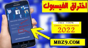 "هنا" حقيقة موقع MBZ9 و mbz9#1 اختراق الفيسبوك بدون برامج