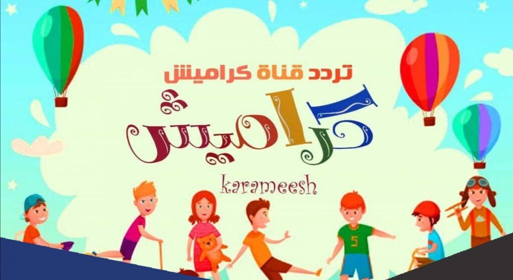 تردد قناة كراميش الجديد 2022 نايل سات ..قناة karameesh Channel للأطفال وتنمية مهاراتهم