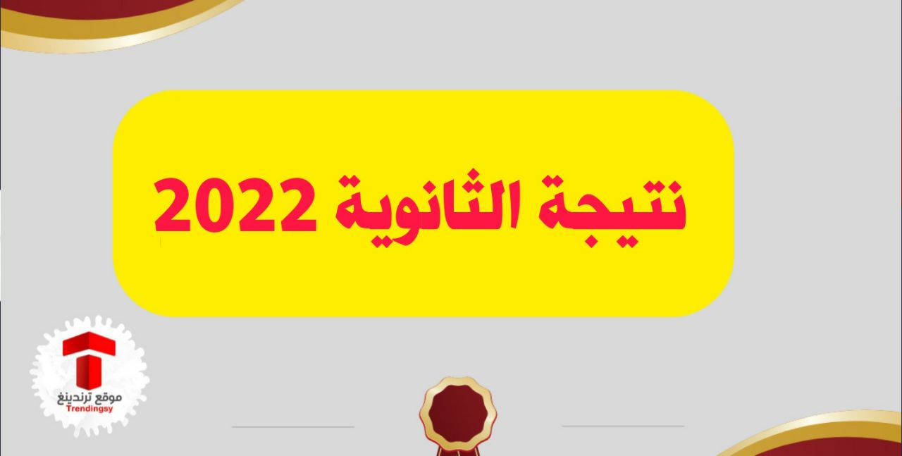 3 خطوات : موعد نتيجة الثانوية العامة مصر 2022 و رابط موقع نتائج وزارة التربية والتعليم المصرية